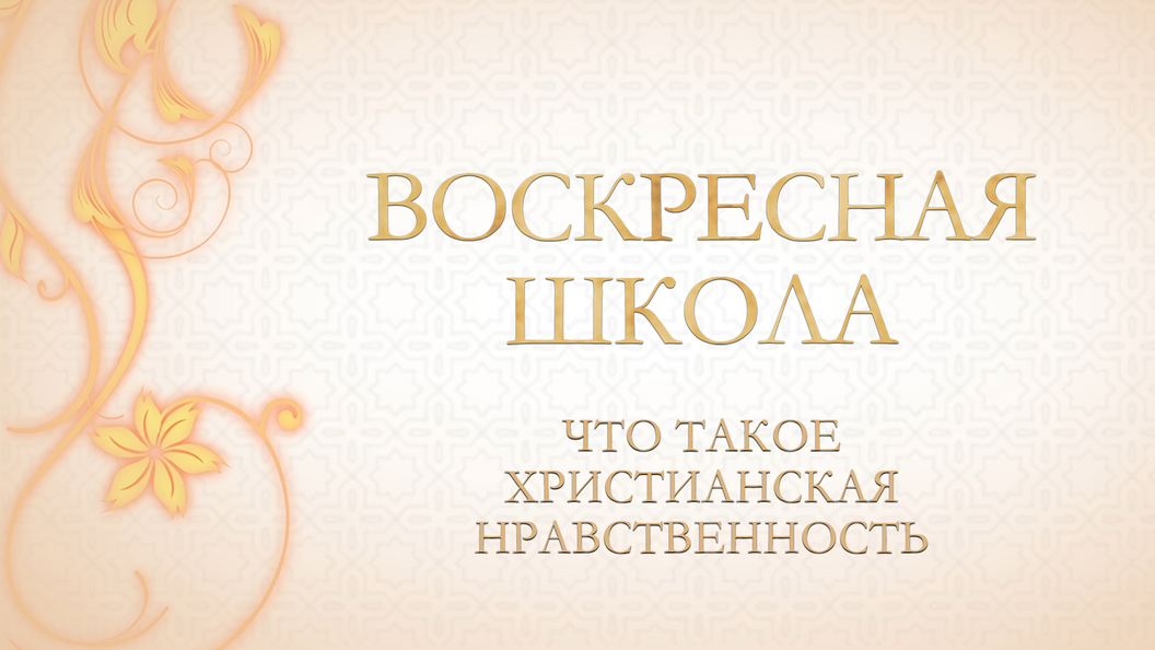 Любовь вершина добродетелей. Как создать христианскую семью книга. Десять заповедей Воскресная школа по русски. Богопочитание. Как создать христианскую семью.