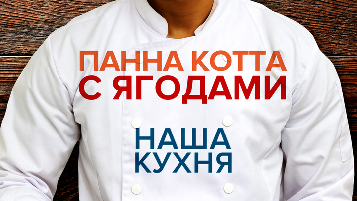Наша Кухня. Быстрая панна котта с ягодами