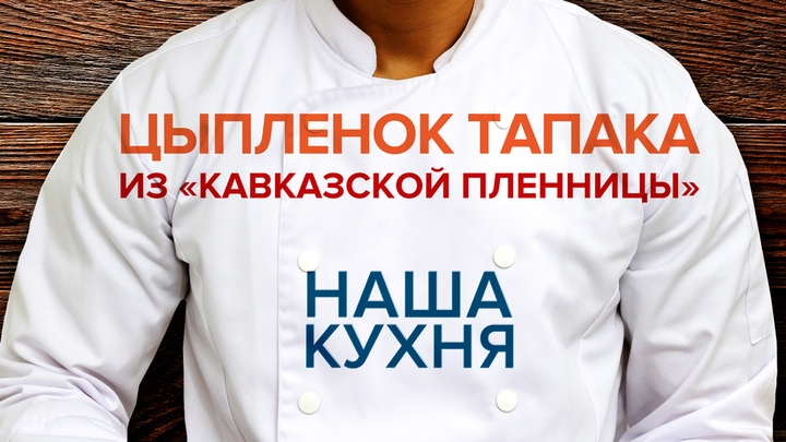 Наша кухня. Цыплёнок тапака тов. Саахова из Кавказской пленницы