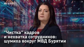 Чистка кадров и нехватка сотрудников: шумиха вокруг МВД Бурятии