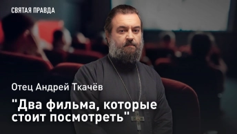 Два фильма, которые стоит посмотреть: Отец Андрей Ткачев о безумии и шлаке мирового кинематографа