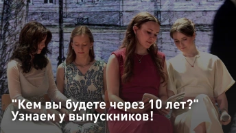 Кем вы будете через 10 лет? Узнаем у выпускников!