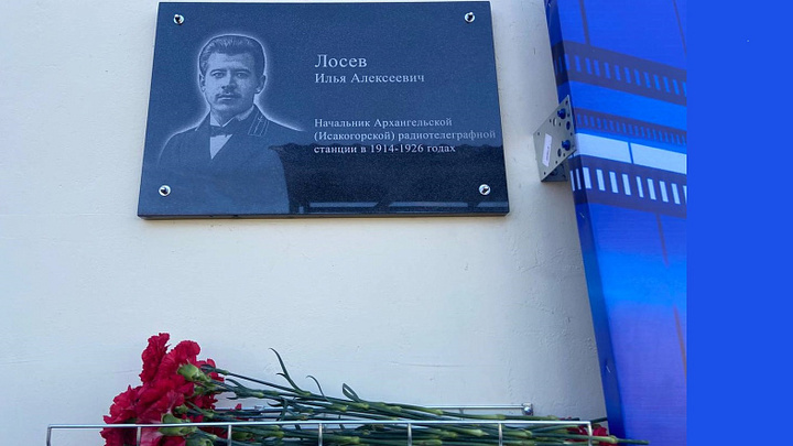 В столице Поморья открыли мемориальную доску Илье Александровичу Лосеву