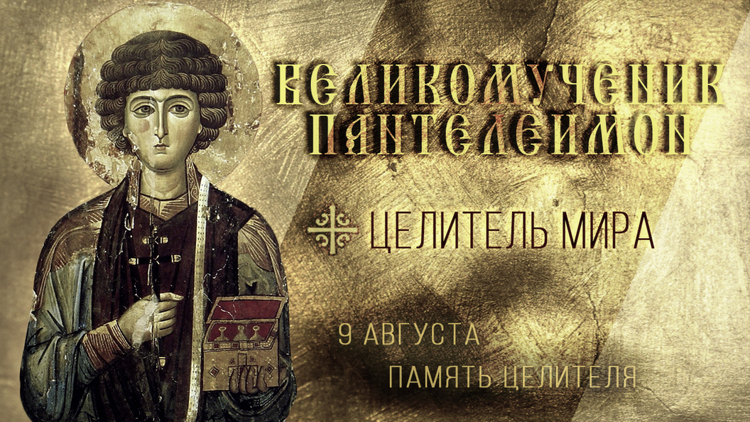 Великомученик и целитель Пантелеимон Великомученик и целитель Пантелеимон