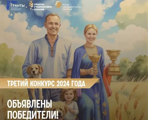 Три анапских проекта стали победителями конкурса грантов губернатора Краснодарского края