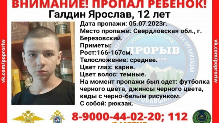 На Урале разыскивают 12-летнего мальчика