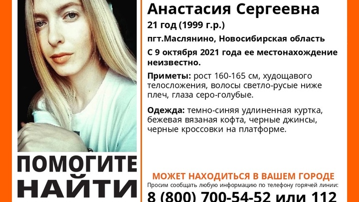 К поискам пропавшей в Новосибирской области 21-летней девушки подключилась полиция