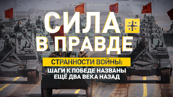 Странности войны: Шаги к Победе названы ещё два века назад