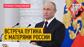 Встреча Путина с матерями России – прямая трансляция