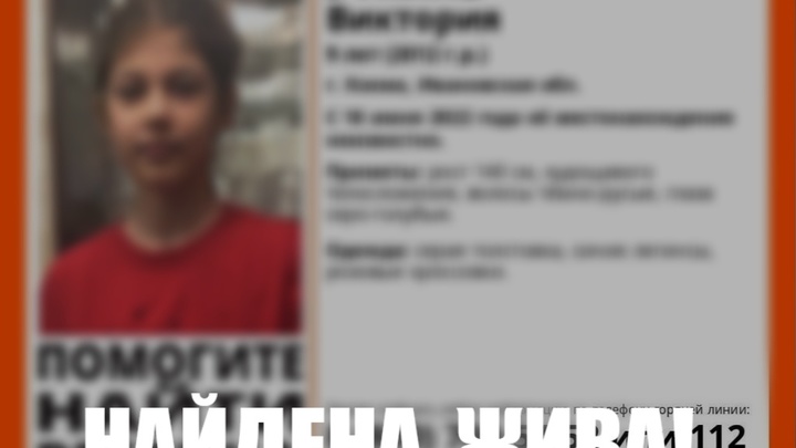 Пропавшая в Ивановской области 9-летняя девочка нашлась у незнакомой женщины