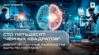 Сто пятьдесят Чёрных квадратов: Могут ли научные разработки быть по госплану?