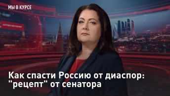 Как спасти Россию от диаспор: рецепт от сенатора