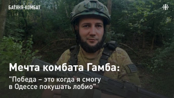 Мечта комбата Гамба: Победа – это когда я смогу в Одессе покушать лобио