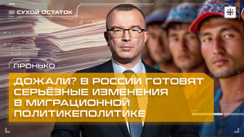 Пронько: Дожали? В России готовят серьёзные изменения в миграционной политике