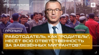 Пронько: Работодатель, как родитель, несёт всю ответственность за завезённых мигрантов?