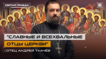 Славные и всехвальные отцы Церкви: Смысл и уроки Собора 12-ти апостолов — отец Андрей Ткачёв