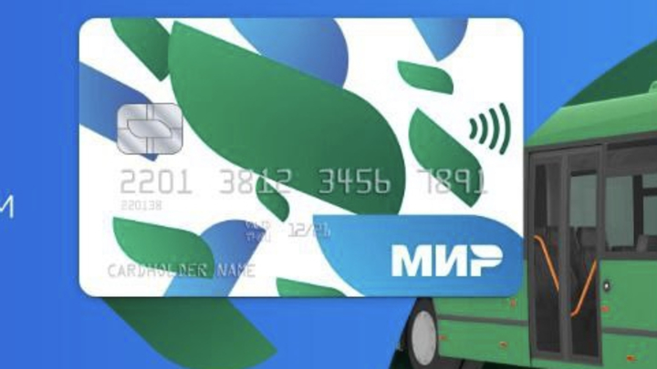 Проезд в общественном транспорте Подмосковья при оплате картой Мир подешевел на 10 рублей