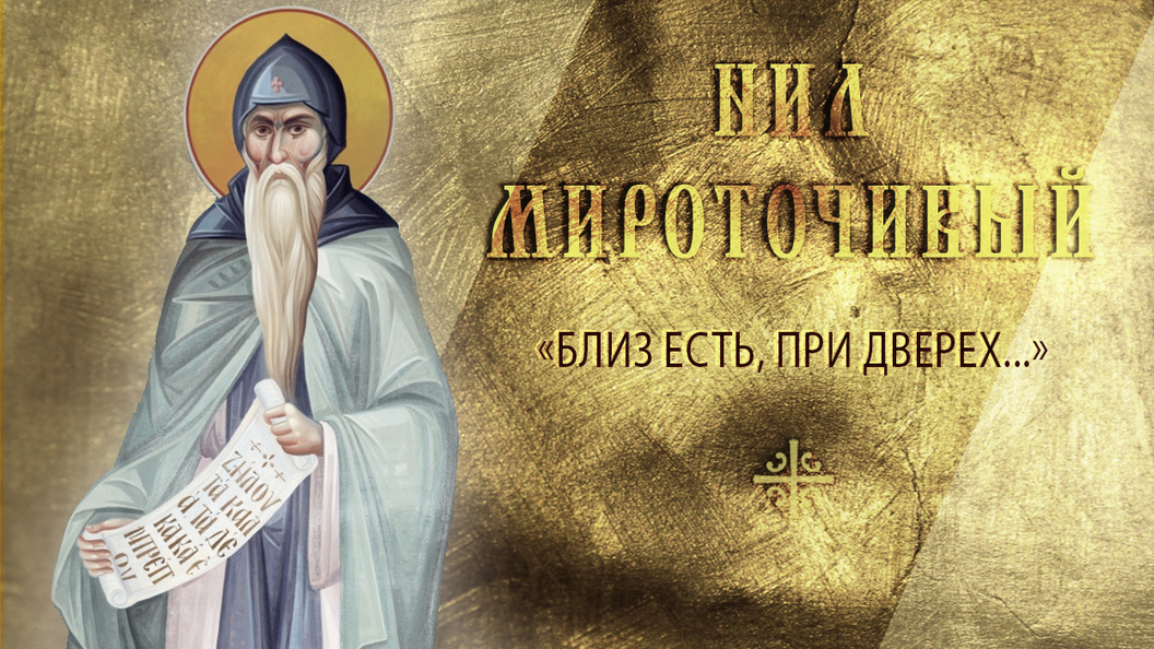 «Близ есть, при дверех...» «Близ есть, при дверех...»