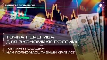 Точка перегиба для экономики России: мягкая посадка или полномасштабный кризис?
