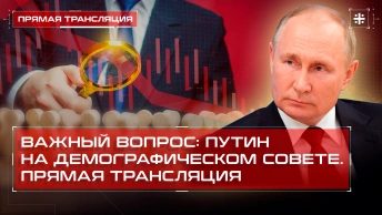 Важный вопрос: Путин на демографическом совете. Прямая трансляция