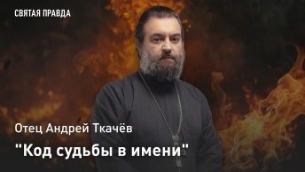 Код судьбы в имени: Отец Андрей Ткачёв о древней традиции, способной изменить жизнь ребёнка