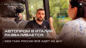 Автопром в Италии разваливается: без газа России всё идёт ко дну