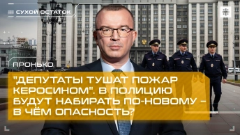 Пронько: Депутаты тушат пожар керосином. В полицию будут набирать по-новому – в чём опасность?