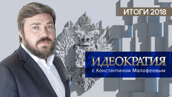 «Идеократия» с Константином Малофеевым. Итоги 2018 года