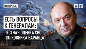 Есть вопросы к генералам: Честная оценка СВО полковника Баранца