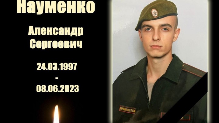 В Новосибирской области 16 июня похоронят погибшего на СВО Александра Науменко