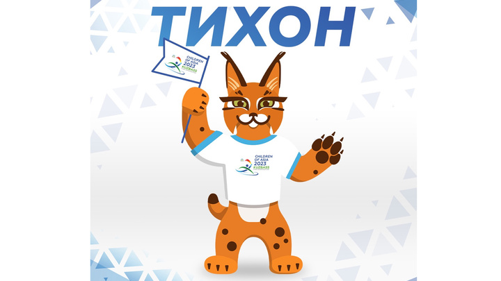 Талисмана игр «Дети Азии» в Кузбассе назвали Тихоном