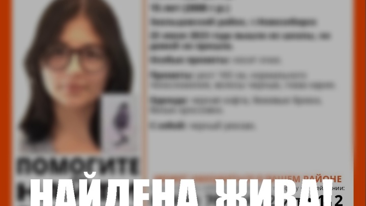 Поиски пропавшей 15-летней школьницы завершились в Новосибирске