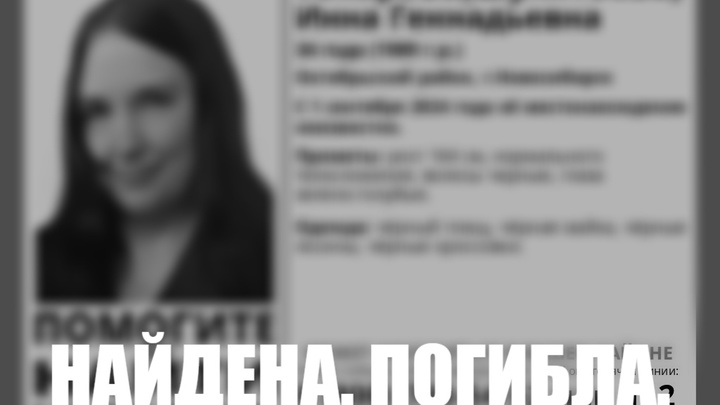 В Новосибирске нашли погибшей пропавшую в День знаний женщину