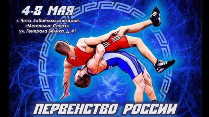 В Чите стартует первенство России по вольной борьбе среди юношей до 18 лет