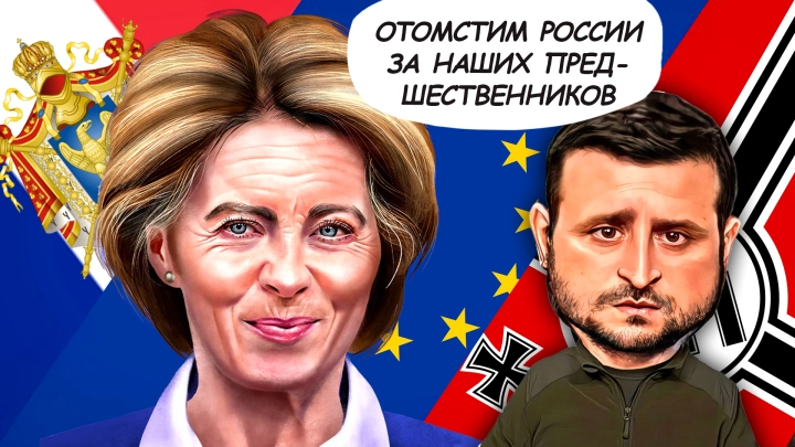 Когда Урсула фон дер Ляйен потерпит крах и станет изгоем? Сейчас давайте честно
