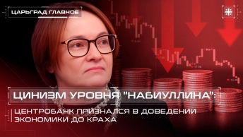 Цинизм уровня Набиуллина: Центробанк признался в доведении экономики до краха
