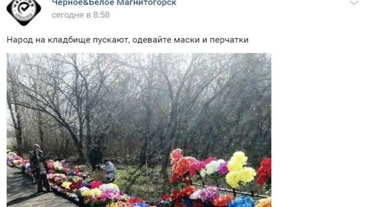Аноним позвал жителей Магнитогорска на кладбище в родительский день