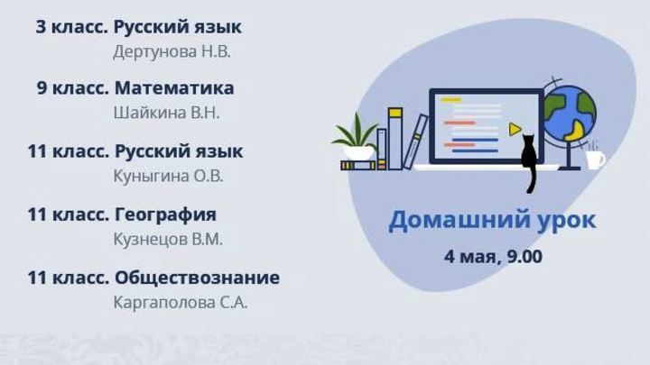 Опубликовано расписание уроков на 4 мая для челябинских школьников