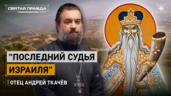 Последний судья Израиля: Поучительная история ветхозаветного пророка Самуила — отец Андрей Ткачёв