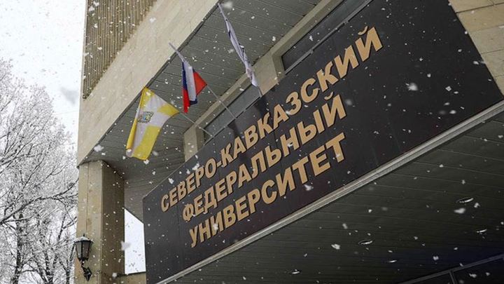 Северо-Кавказский федеральный университет поддержит студентов из Донбасса