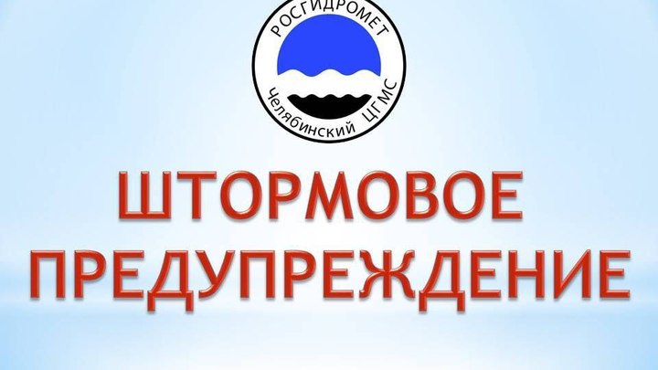 Три в одном: на Южном Урале объявили штормовое предупреждение, НМУ и ждут потопов