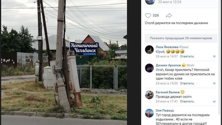 В Челябинске падающий столб привязали скотчем к проводам