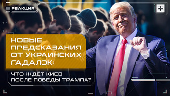 Новые предсказания от украинских гадалок: Что ждёт Киев после победы Трампа?