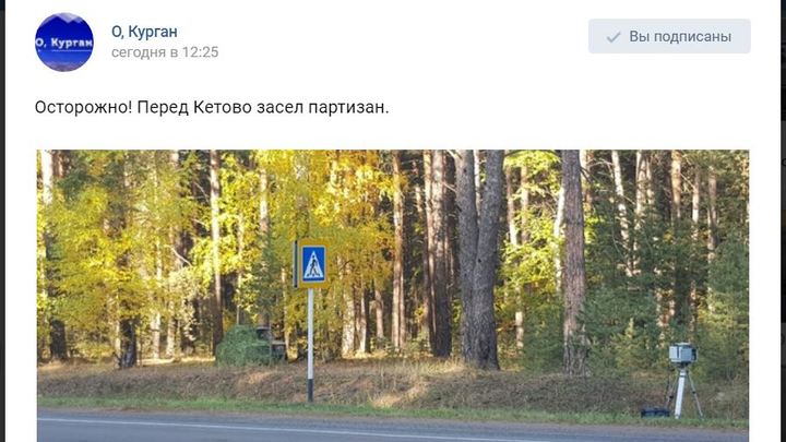 Курганские водители предупреждают друг друга о партизане
