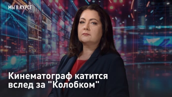 Кинематограф катится вслед за Колобком