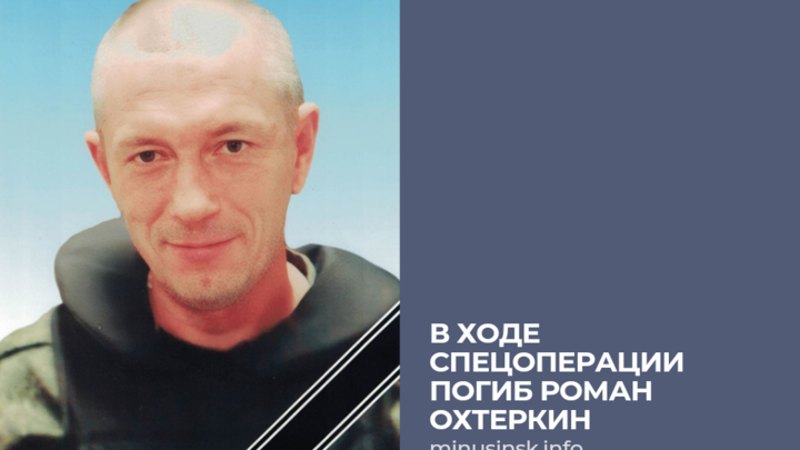 Артиллерист Роман Охтеркин из Минусинска погиб в зоне СВО
