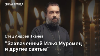 Захваченный Илья Муромец и другие святые: Отец Андрей Ткачёв о подвижниках Киево-Печерской Лавры