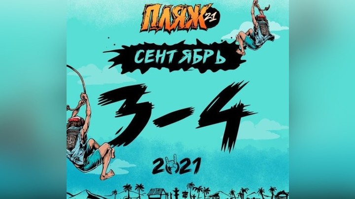 Не до музыки: в Челябинске перенесли фестиваль ПЛЯЖ 2.1