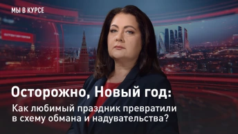 Мы в курсе. Осторожно, Новый год: как любимый праздник превратили в схему обмана и надувательства?