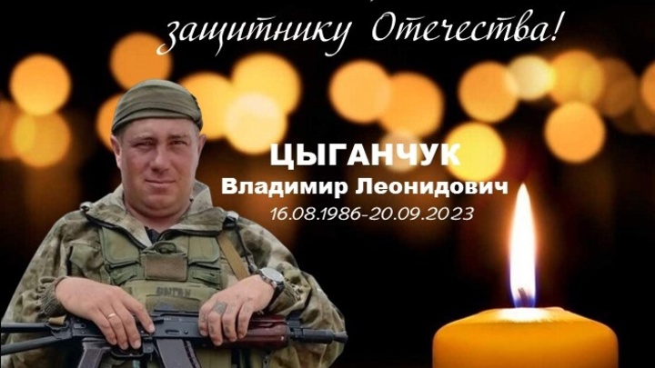 Доброволец Владимир Цыганчук из Новосибирской области погиб в ходе спецоперации